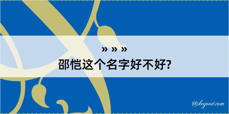 邵恺这个名字好不好?