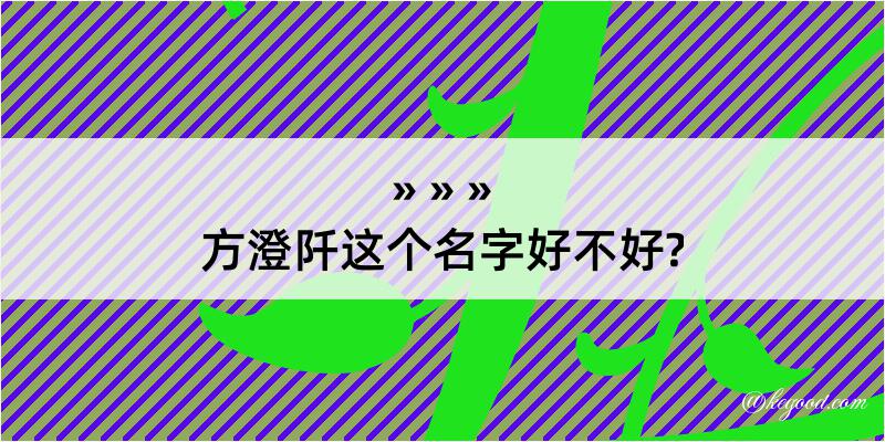 方澄阡这个名字好不好?