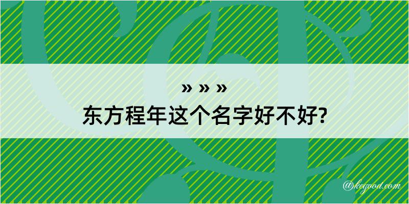 东方程年这个名字好不好?