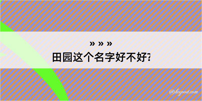 田园这个名字好不好?