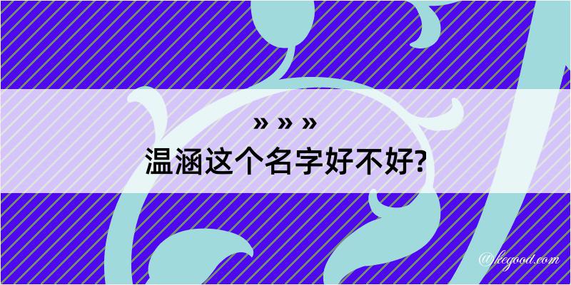 温涵这个名字好不好?