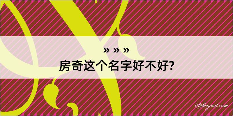 房奇这个名字好不好?