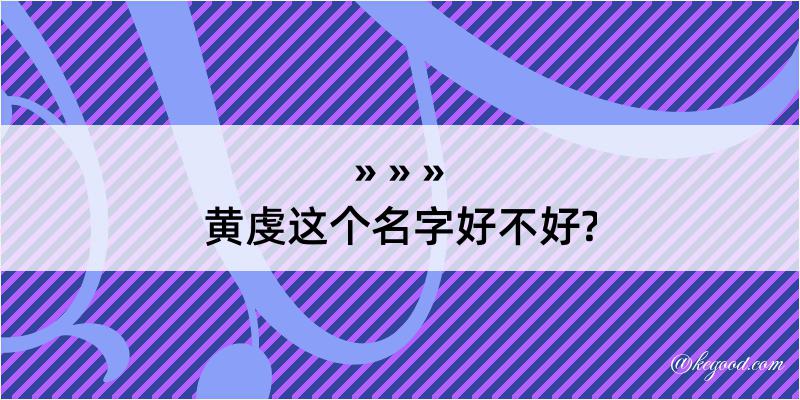 黄虔这个名字好不好?