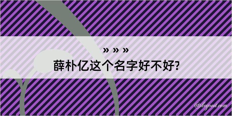 薛朴亿这个名字好不好?