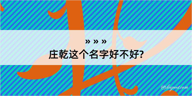 庄乾这个名字好不好?