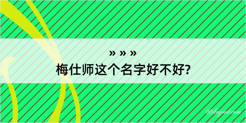 梅仕师这个名字好不好?