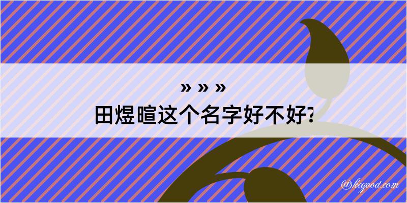 田煜暄这个名字好不好?