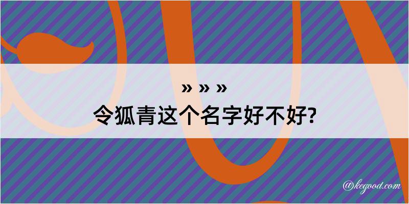 令狐青这个名字好不好?