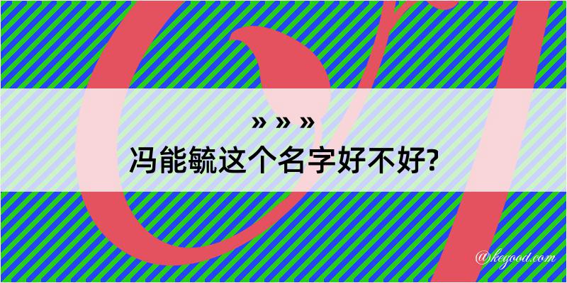 冯能毓这个名字好不好?