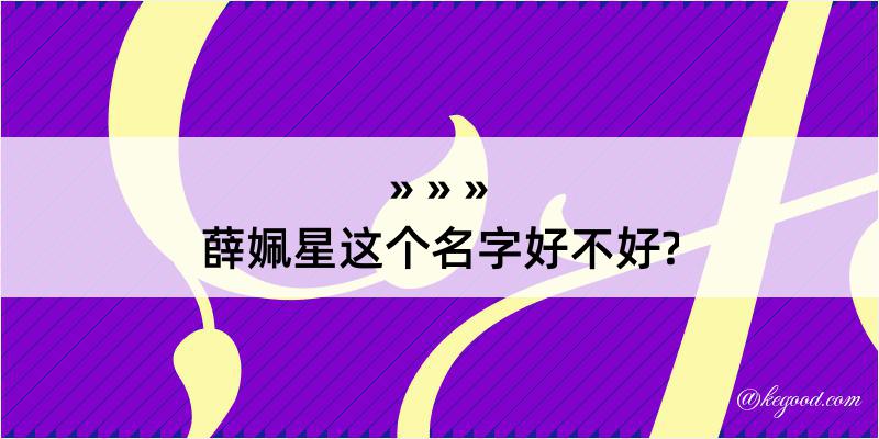 薛姵星这个名字好不好?