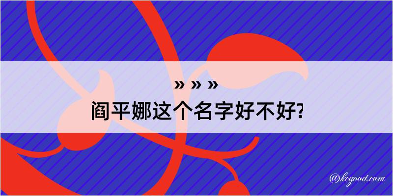 阎平娜这个名字好不好?