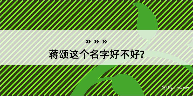 蒋颂这个名字好不好?