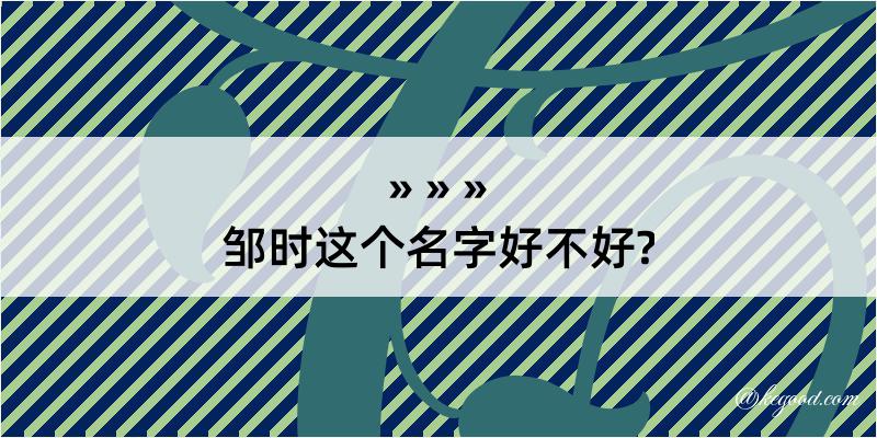 邹时这个名字好不好?