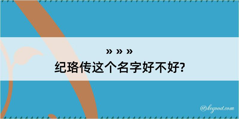 纪珞传这个名字好不好?