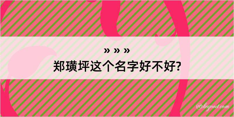 郑璜坪这个名字好不好?