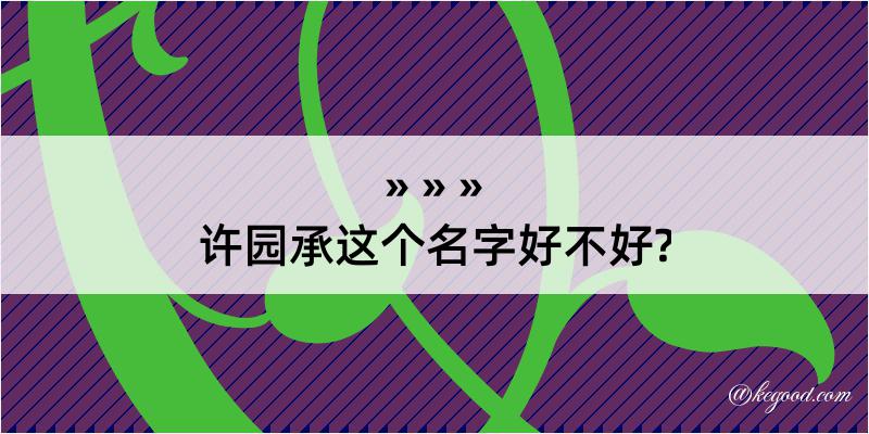 许园承这个名字好不好?