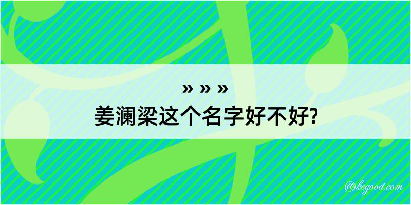 姜澜梁这个名字好不好?