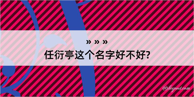 任衍亭这个名字好不好?