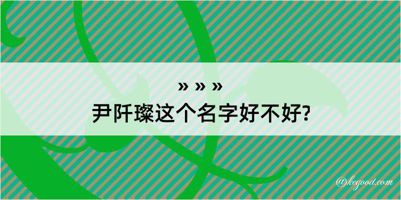 尹阡璨这个名字好不好?