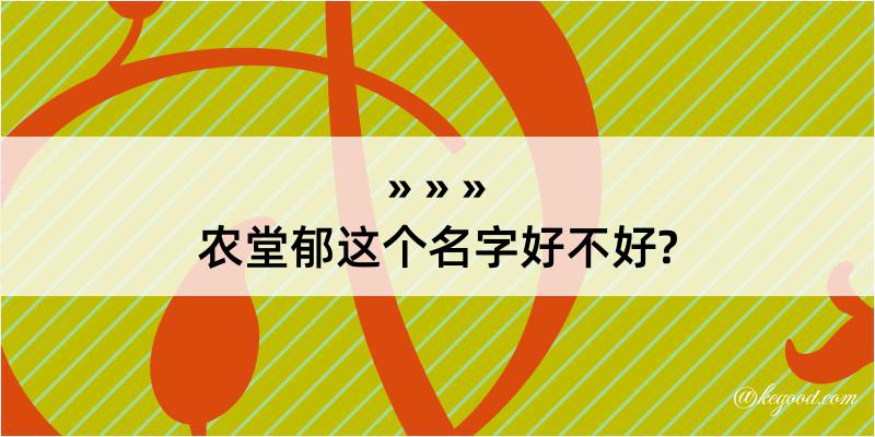 农堂郁这个名字好不好?