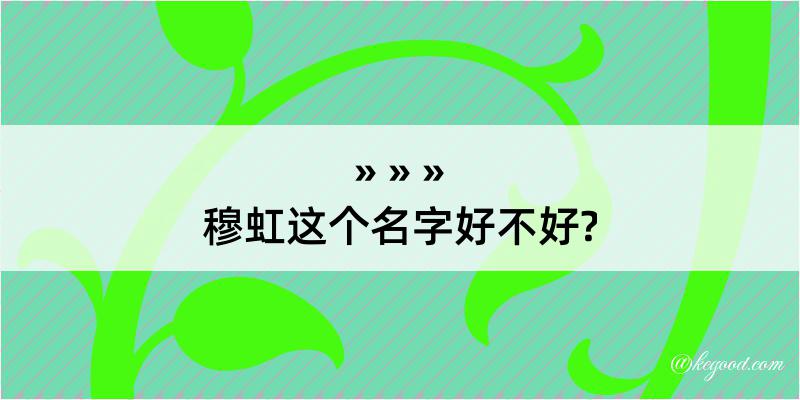 穆虹这个名字好不好?