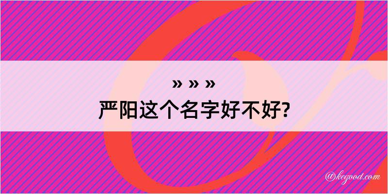 严阳这个名字好不好?