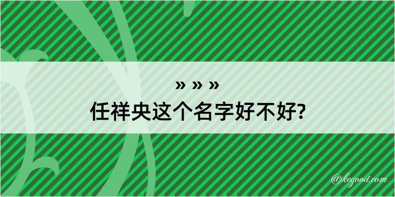 任祥央这个名字好不好?