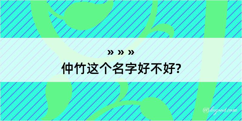 仲竹这个名字好不好?