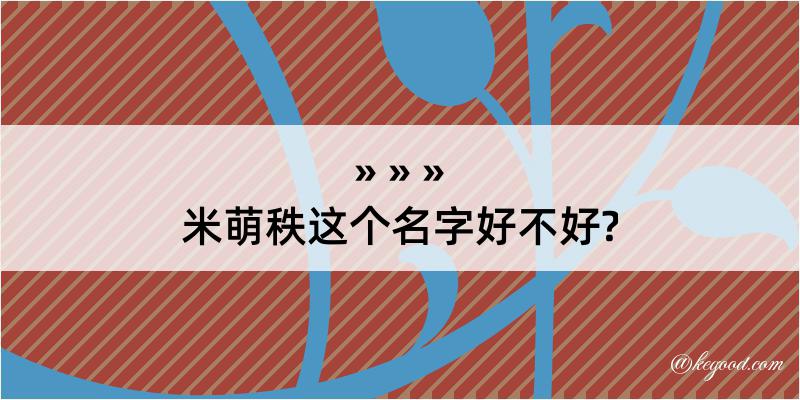 米萌秩这个名字好不好?