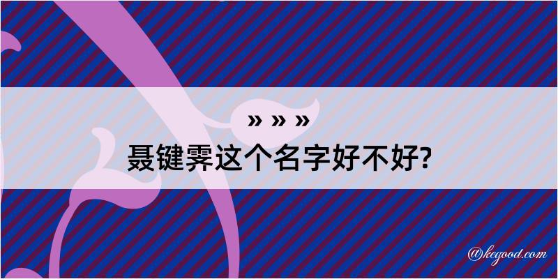 聂键霁这个名字好不好?