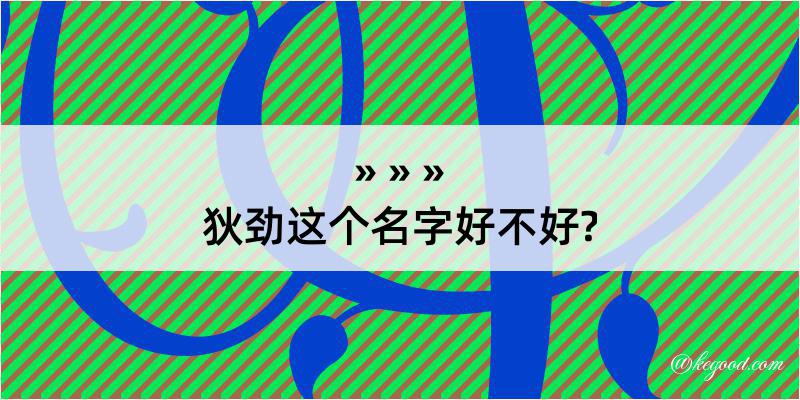 狄劲这个名字好不好?