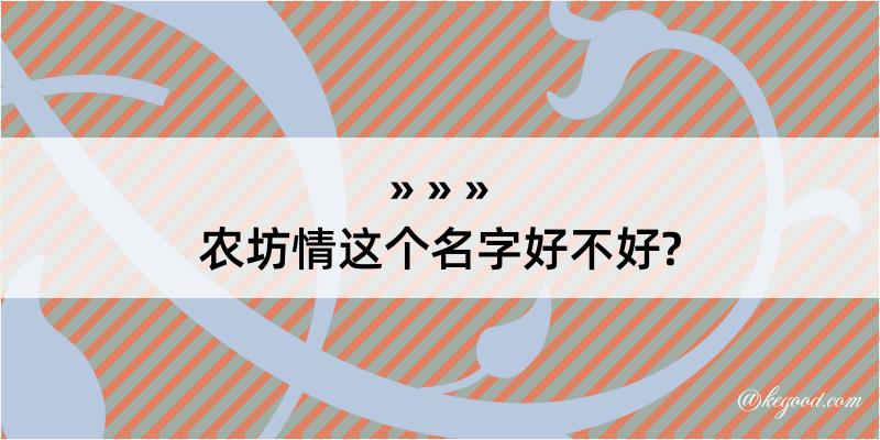 农坊情这个名字好不好?