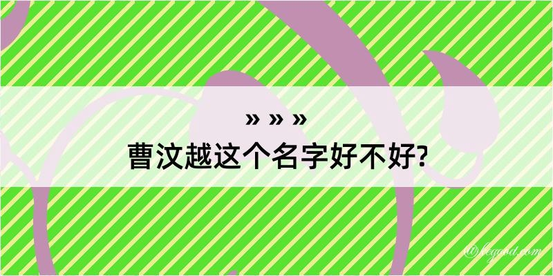 曹汶越这个名字好不好?