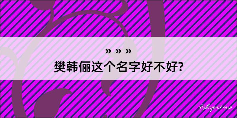 樊韩俪这个名字好不好?