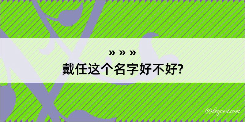 戴任这个名字好不好?