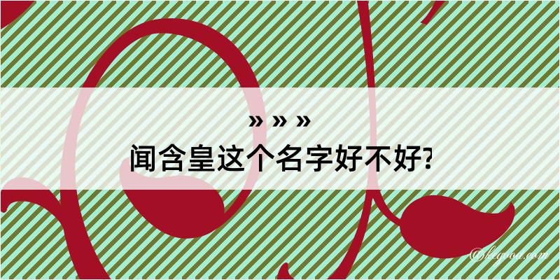 闻含皇这个名字好不好?