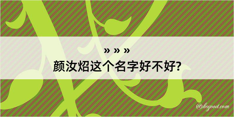 颜汝炤这个名字好不好?