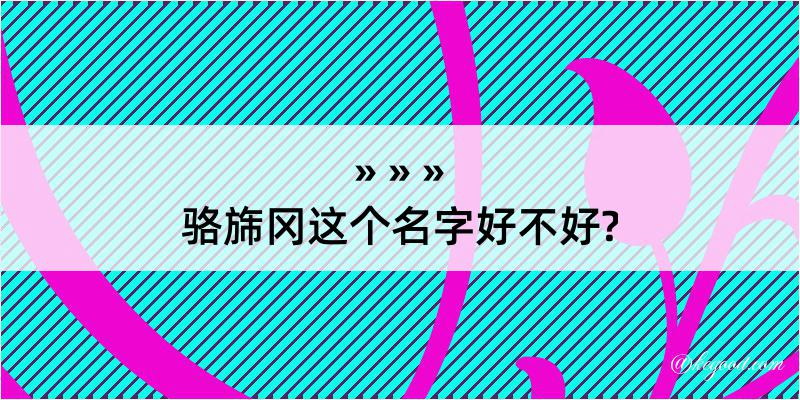 骆旆冈这个名字好不好?