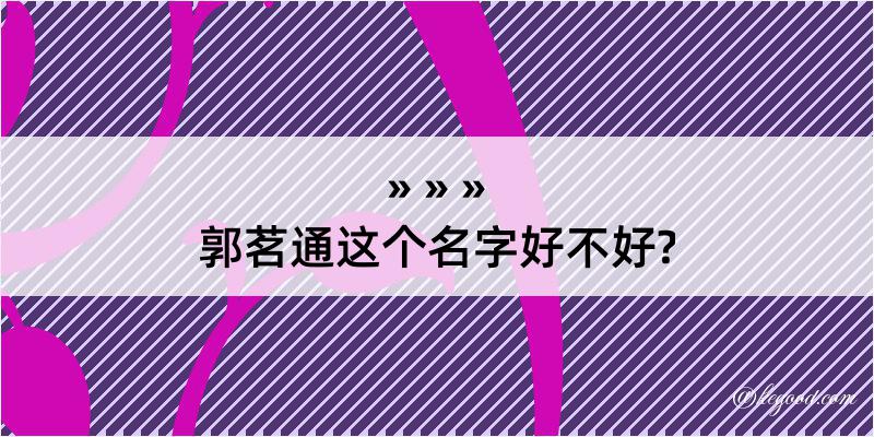 郭茗通这个名字好不好?