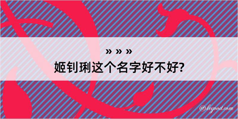 姬钊琍这个名字好不好?