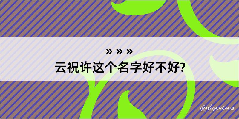 云祝许这个名字好不好?