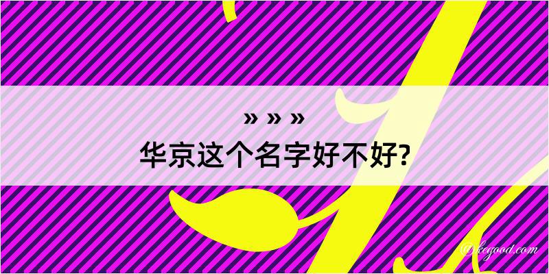 华京这个名字好不好?