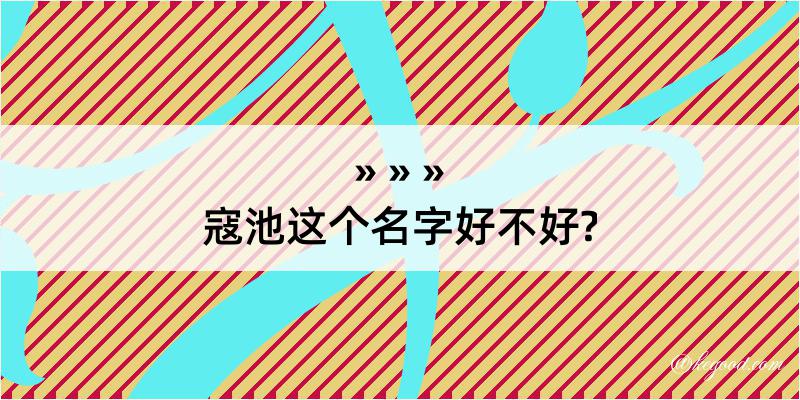 寇池这个名字好不好?