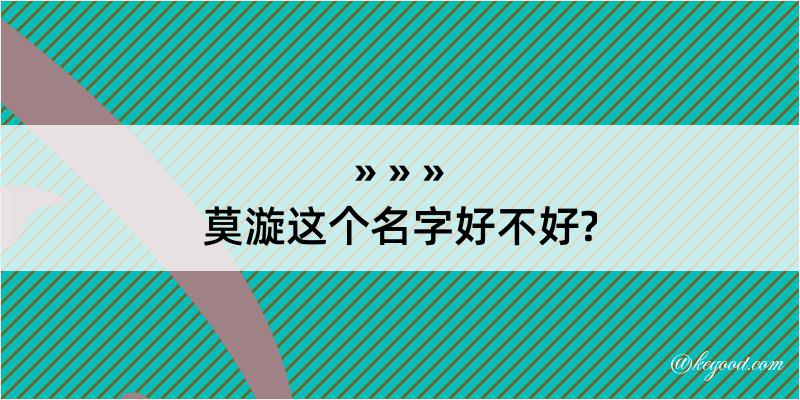 莫漩这个名字好不好?