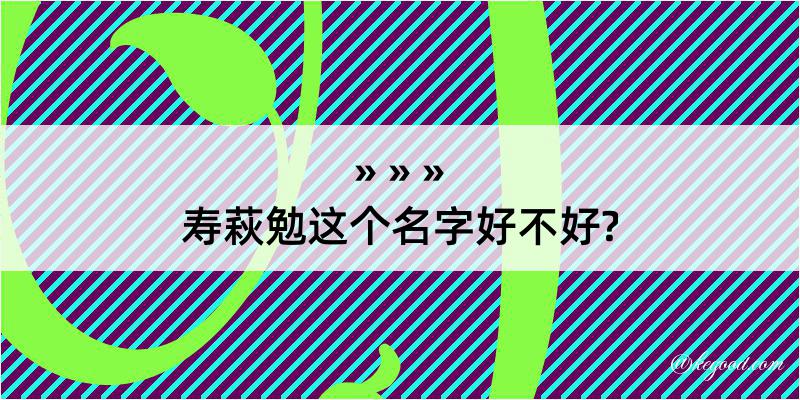 寿萩勉这个名字好不好?