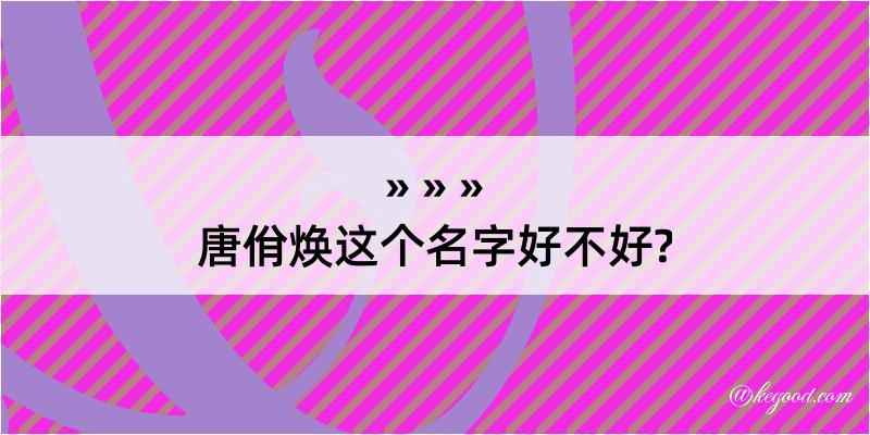 唐佾焕这个名字好不好?