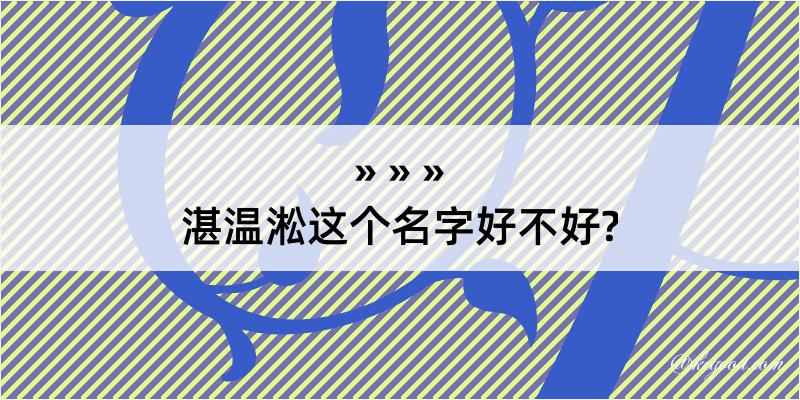 湛温淞这个名字好不好?