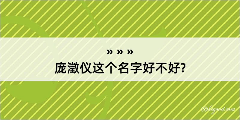 庞澂仪这个名字好不好?