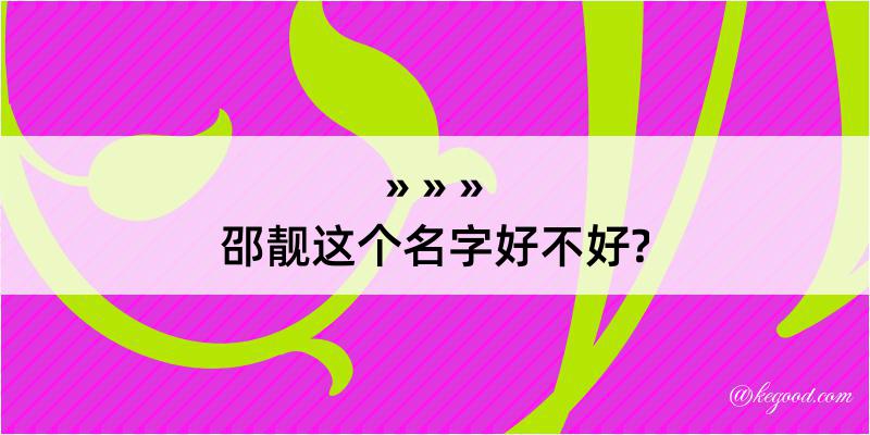 邵靓这个名字好不好?