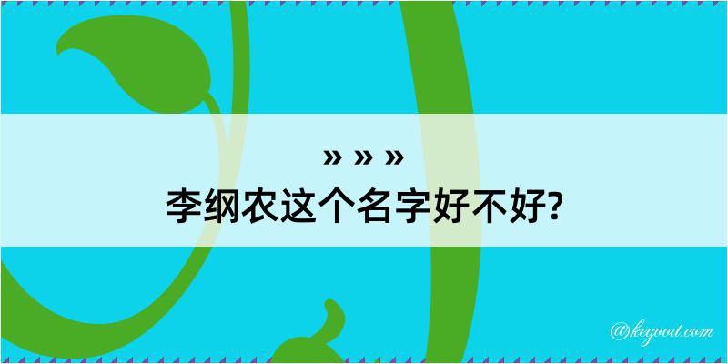 李纲农这个名字好不好?